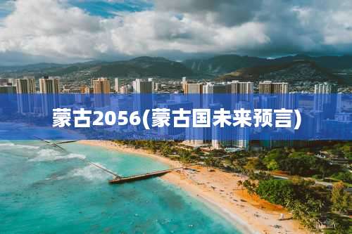 蒙古2056(蒙古国未来预言)