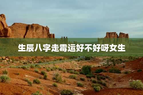 生辰八字走霉运好不好呀女生