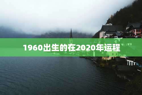 1960出生的在2020年运程