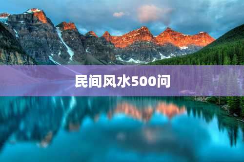 民间风水500问