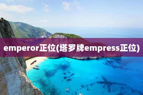 emperor正位(塔罗牌empress正位)
