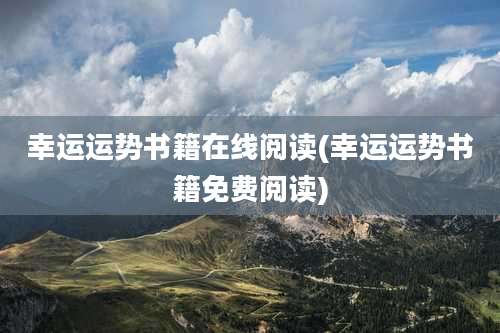 幸运运势书籍在线阅读(幸运运势书籍免费阅读)