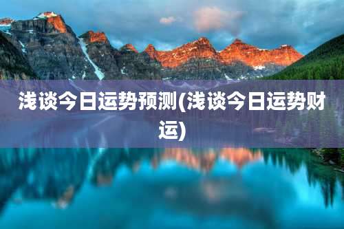 浅谈今日运势预测(浅谈今日运势财运)