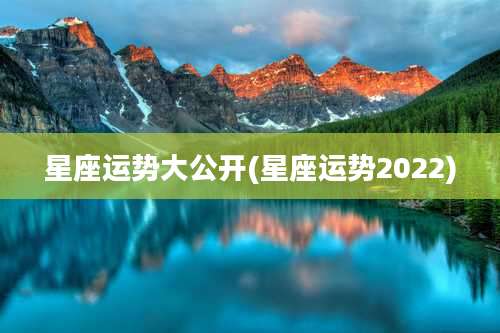 星座运势大公开(星座运势2022)