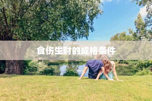 食伤生财的成格条件