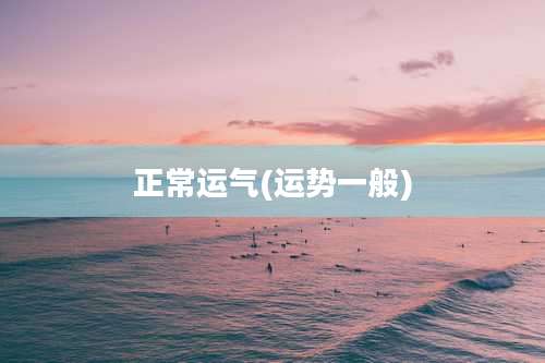 正常运气(运势一般)