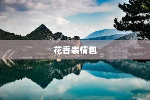 花香表情包