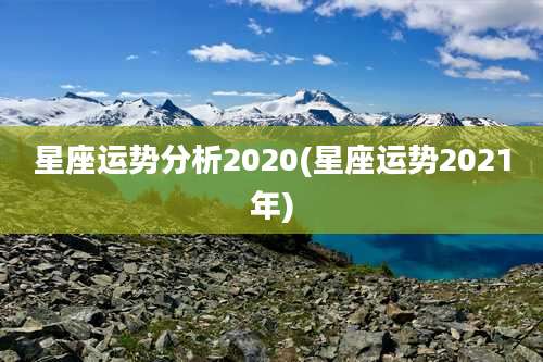 星座运势分析2020(星座运势2021年)