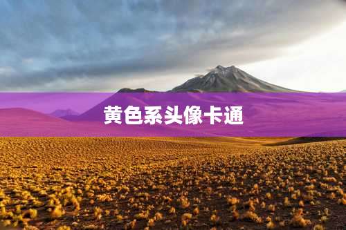 黄色系头像卡通