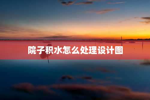 院子积水怎么处理设计图