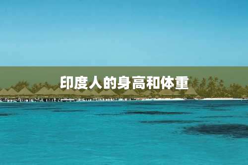 印度人的身高和体重