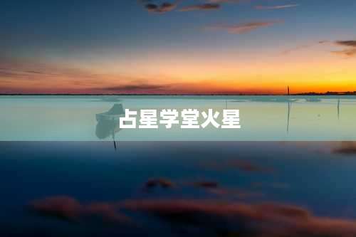 占星学堂火星