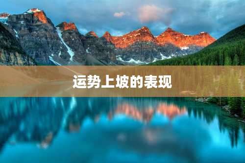 运势上坡的表现