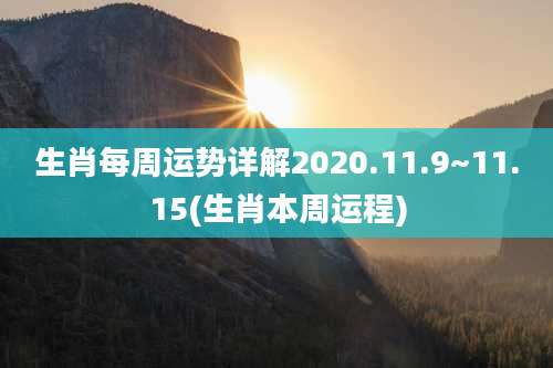 生肖每周运势详解2020.11.9~11.15(生肖本周运程)