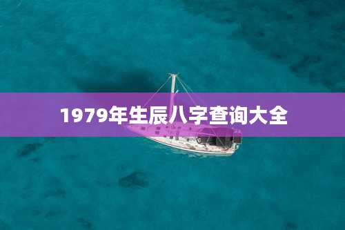 1979年生辰八字查询大全
