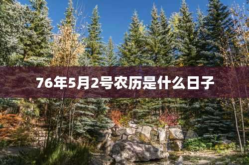 76年5月2号农历是什么日子