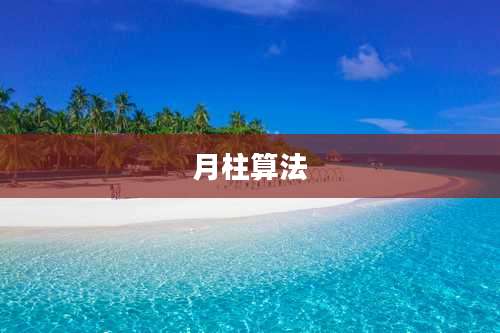 月柱算法