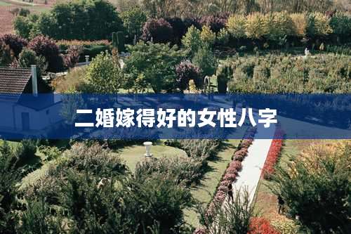 二婚嫁得好的女性八字