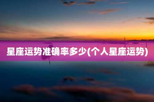 星座运势准确率多少(个人星座运势)