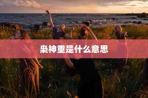 枭神重是什么意思