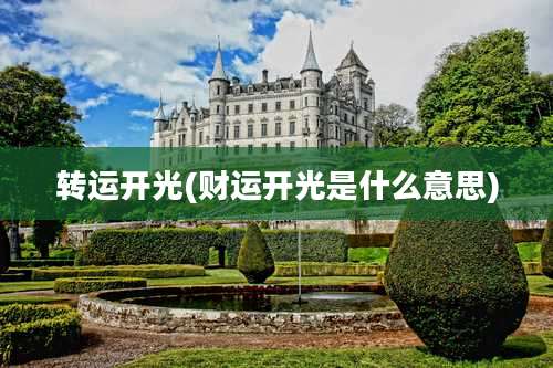 转运开光(财运开光是什么意思)