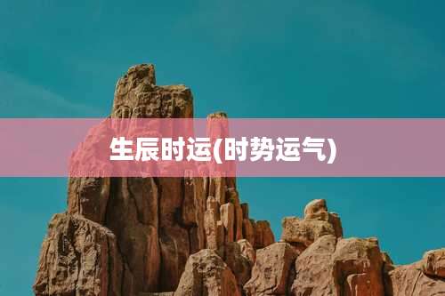 生辰时运(时势运气)