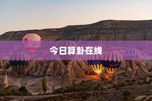 今日算卦在线