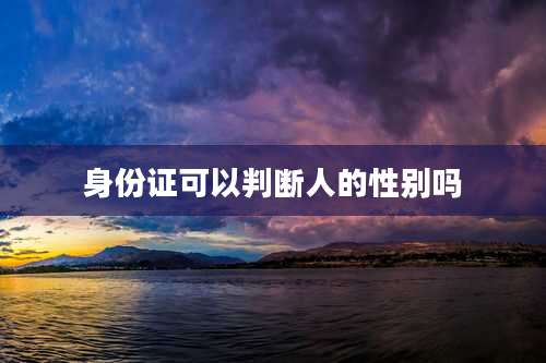 身份证可以判断人的性别吗
