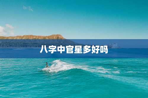 八字中官星多好吗