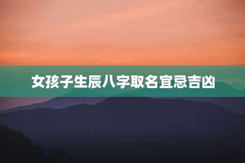 女孩子生辰八字取名宜忌吉凶