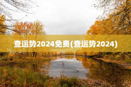查运势2024免费(查运势2024)