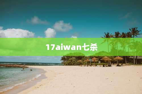17aiwan七杀
