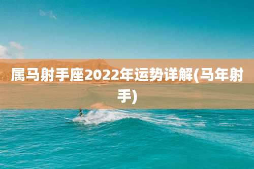 属马射手座2022年运势详解(马年射手)
