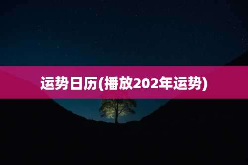 运势日历(播放202年运势)