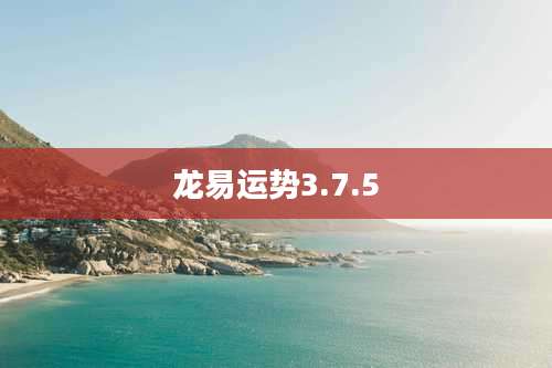 龙易运势3.7.5