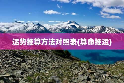 运势推算方法对照表(算命推运)