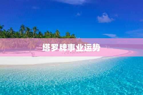 塔罗牌事业运势