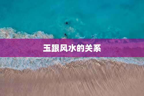 玉跟风水的关系