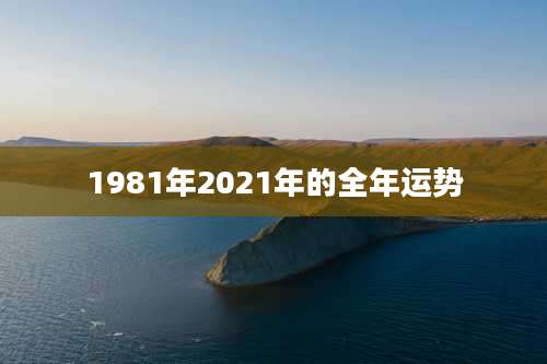1981年2021年的全年运势