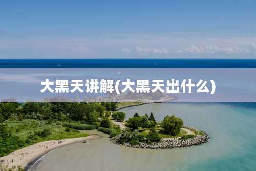 大黑天讲解(大黑天出什么)
