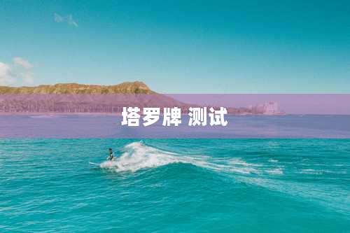 塔罗牌 测试