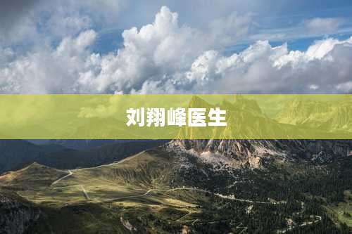 刘翔峰医生