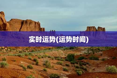 实时运势(运势时间)