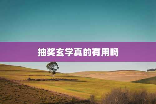 抽奖玄学真的有用吗