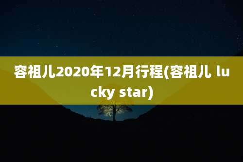 容祖儿2020年12月行程(容祖儿 lucky star)