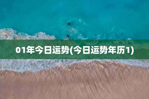 01年今日运势(今日运势年历1)