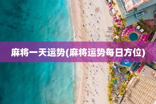 麻将一天运势(麻将运势每日方位)