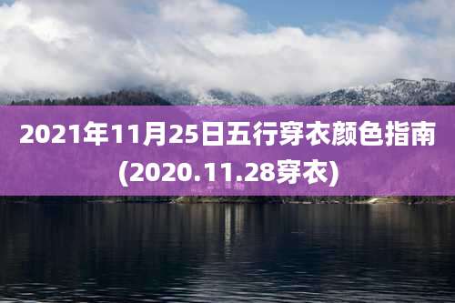 2021年11月25日五行穿衣颜色指南(2020.11.28穿衣)