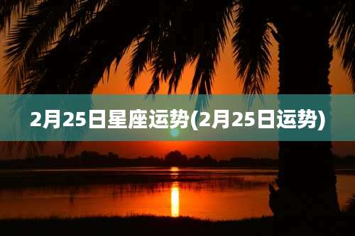 2月25日星座运势(2月25日运势)