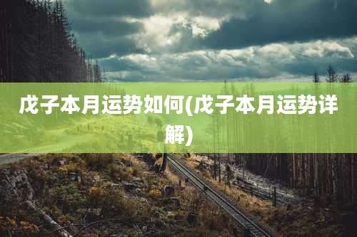 戊子本月运势如何(戊子本月运势详解)
